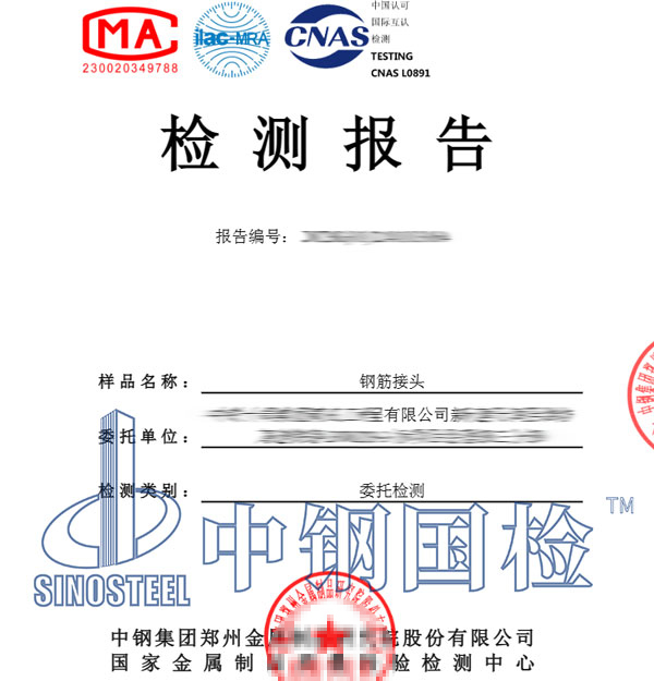 鋼筋接頭檢測(cè)報(bào)告