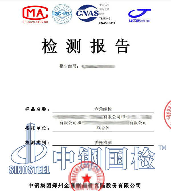 螺栓楔負(fù)載試驗(yàn)報(bào)告
