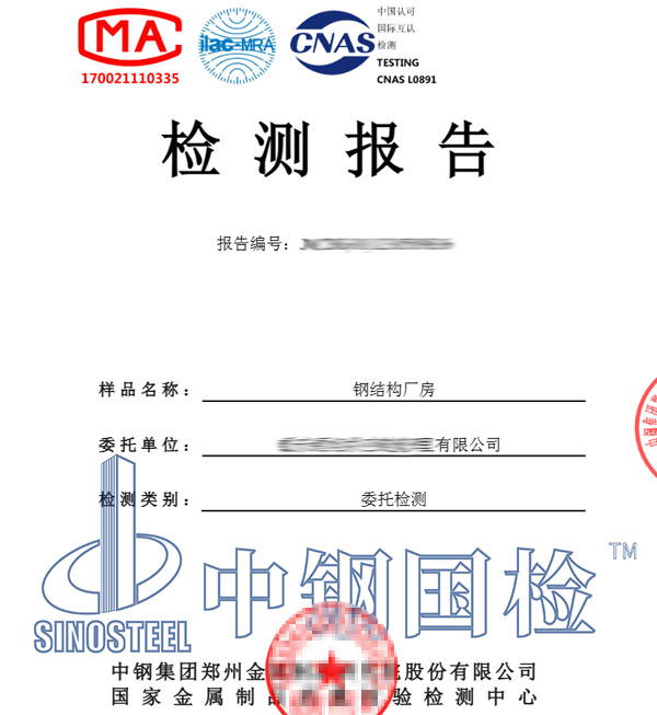 鋼結(jié)構(gòu)廠房檢測(cè)鑒定報(bào)告