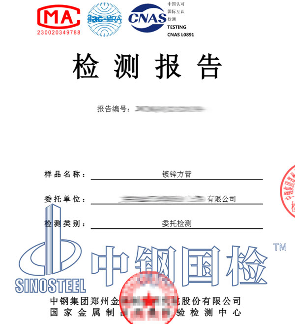 鍍鋅方管檢測(cè)報(bào)告