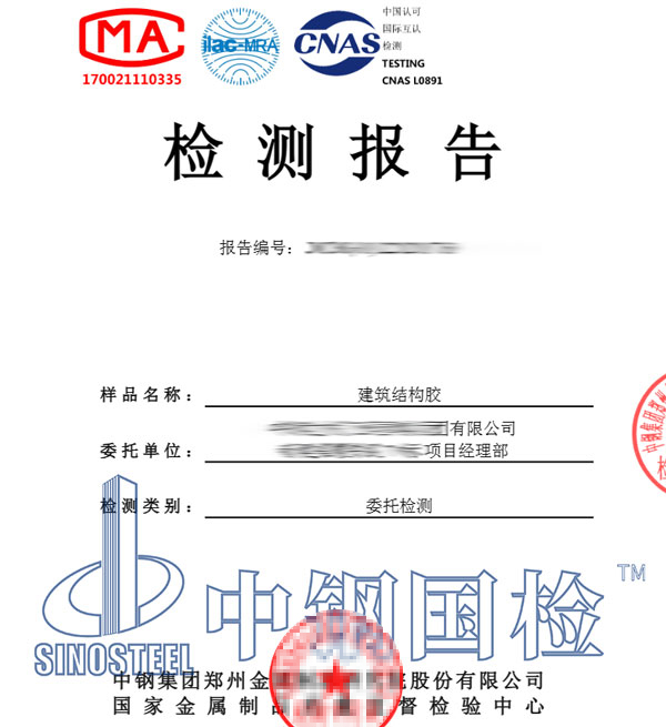 結(jié)構(gòu)膠檢測報告