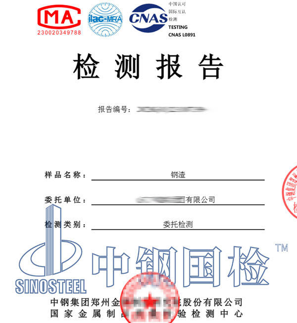 鋼渣檢測(cè)報(bào)告