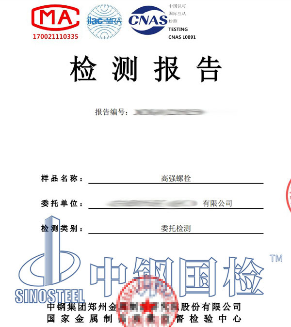 螺栓機(jī)械性能檢測(cè)報(bào)告