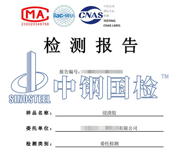 浸漬膠檢測(cè)報(bào)告