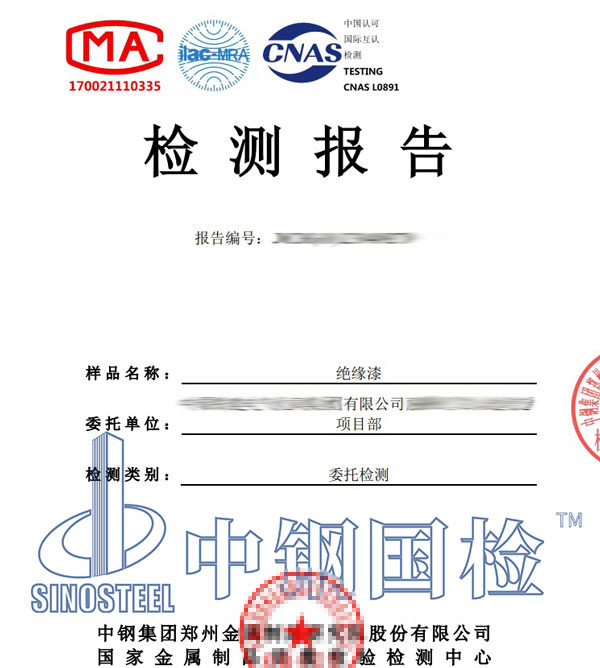 絕緣涂料第三方檢測(cè)報(bào)告