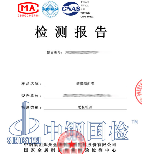 聚氨酯面漆檢測(cè)報(bào)告