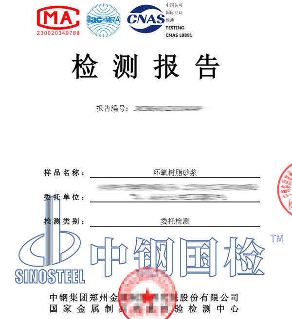 環(huán)氧樹(shù)脂砂漿檢測(cè)報(bào)告