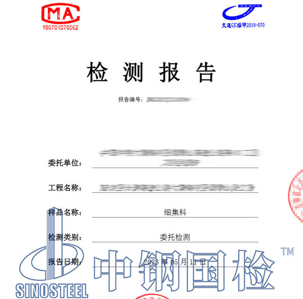 細集料檢測報告圖片
