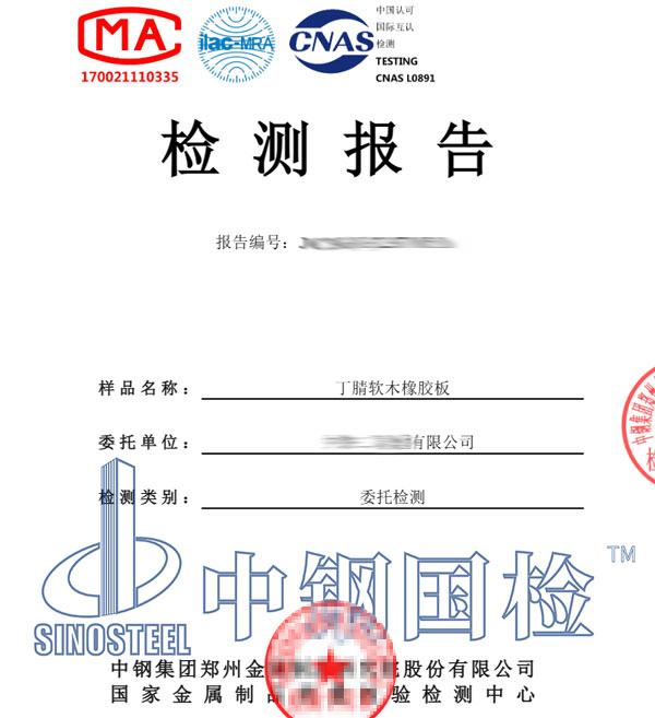 橡膠板檢測(cè)報(bào)告圖片