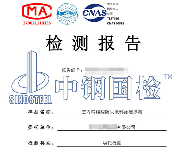 防火涂料厚度檢測報告