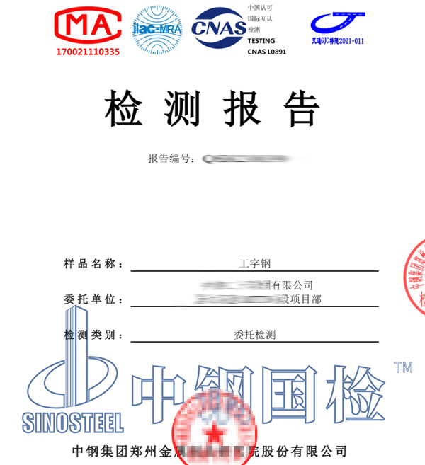 帶有CNAS的工字鋼檢測(cè)報(bào)告