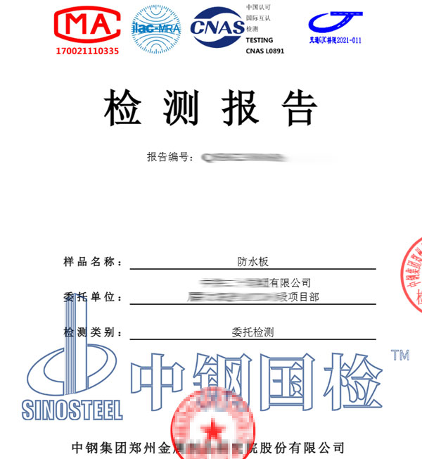 防水材料檢測報(bào)告圖片