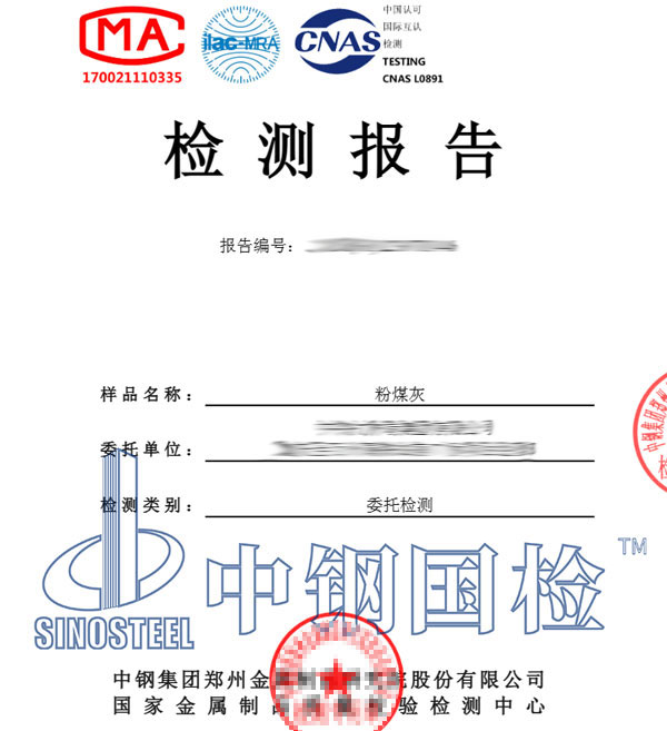 粉煤灰檢測(cè)報(bào)告