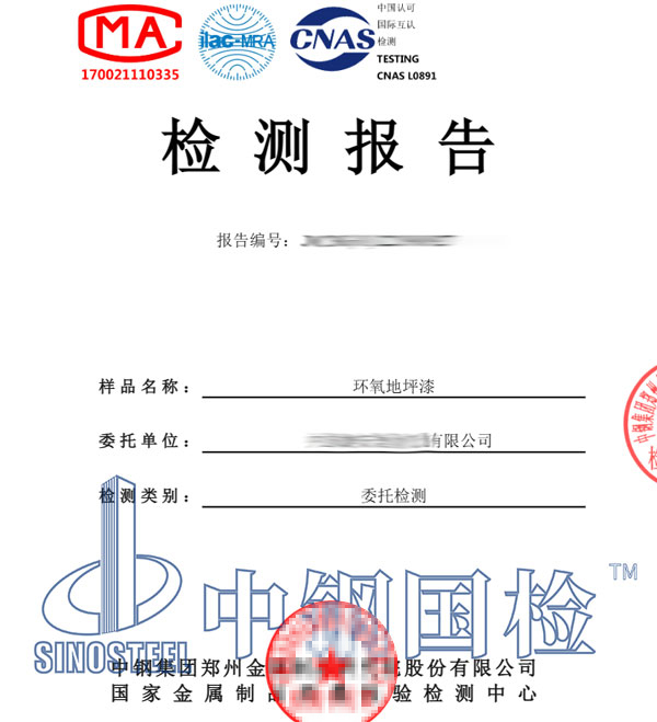 環(huán)氧地坪漆檢測報告