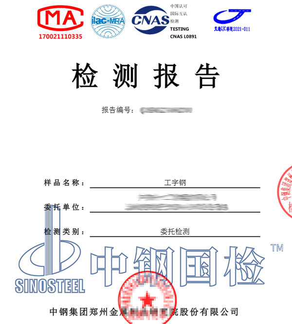 工字鋼檢測(cè)報(bào)告