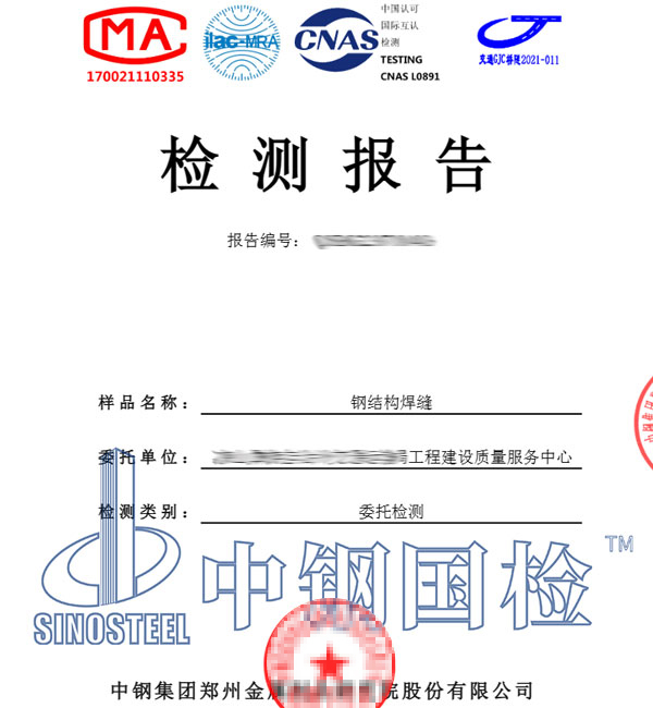 鋼結(jié)構(gòu)檢測(cè)報(bào)告