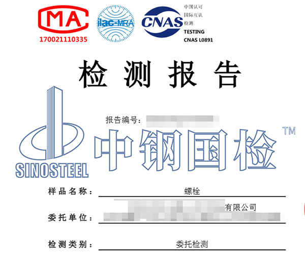 螺栓檢測報告