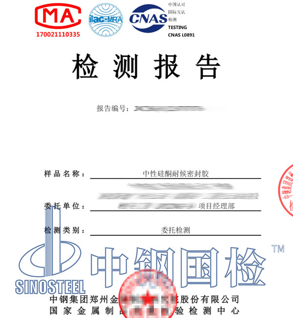 硅酮耐候密封膠檢測(cè)報(bào)告
