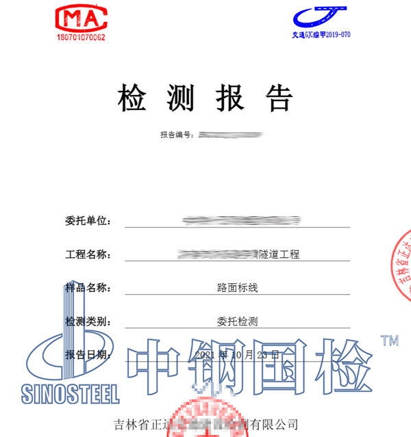 道路標(biāo)線檢測(cè)報(bào)告