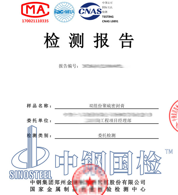聚硫密封膏檢測報告
