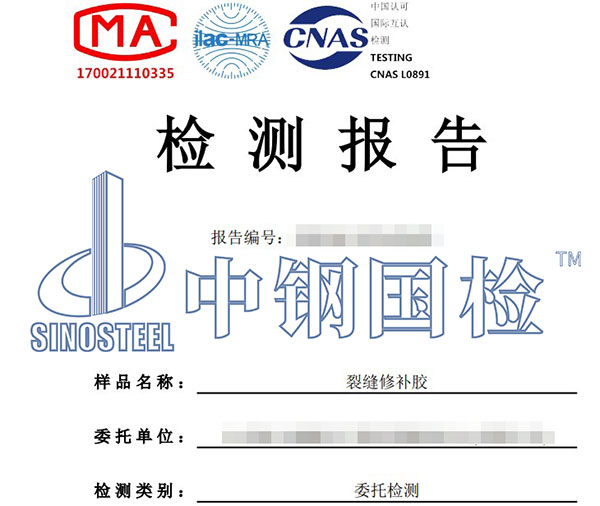 裂縫修補(bǔ)膠檢測(cè)報(bào)告