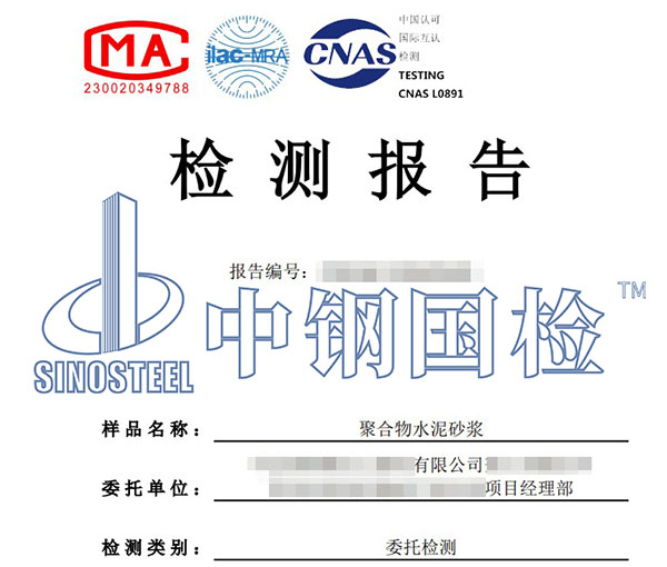 聚合物水泥砂漿檢測(cè)報(bào)告