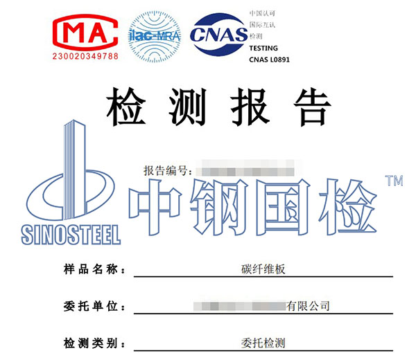 碳纖維板檢測(cè)報(bào)告