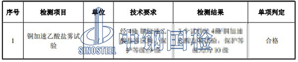 鋁合金乙酸鹽霧試驗(yàn)檢測(cè)項(xiàng)目結(jié)果