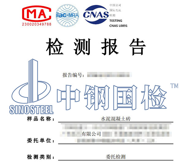混凝土磚檢測報(bào)告