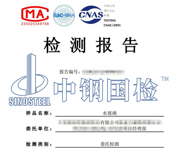 水玻璃檢測報告