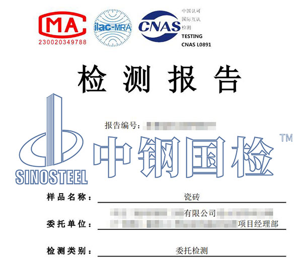 瓷磚檢測(cè)報(bào)告
