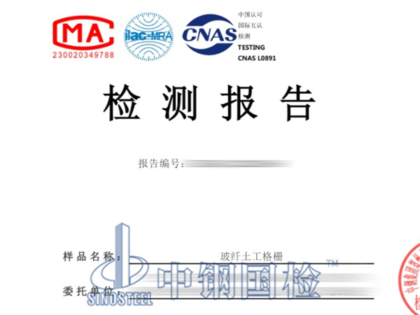 玻纖土工格柵檢測報告