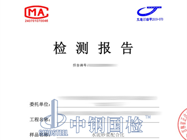 道路工程水泥砂漿配合比檢測(cè)報(bào)告