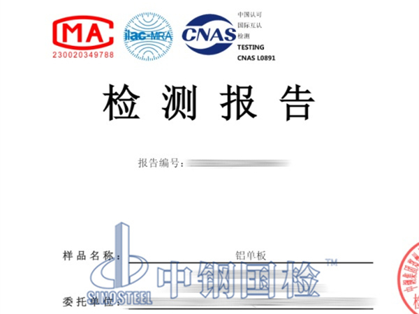 鋁單板檢測(cè)報(bào)告