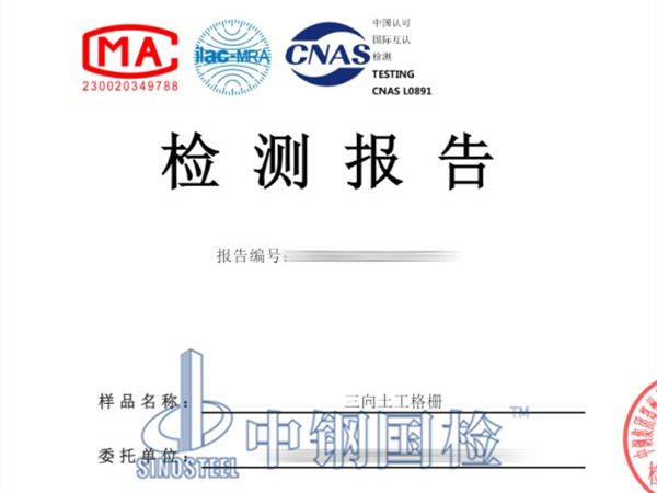 三向土工格柵檢測報告