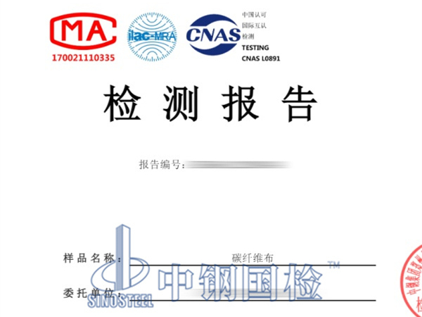 碳纖維布檢測(cè)報(bào)告