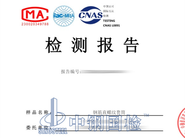 鋼筋直螺紋套筒檢測(cè)報(bào)告