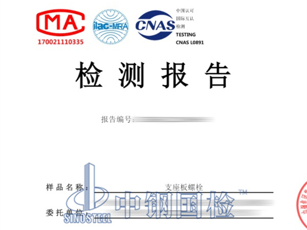 支座板螺栓檢測(cè)報(bào)告