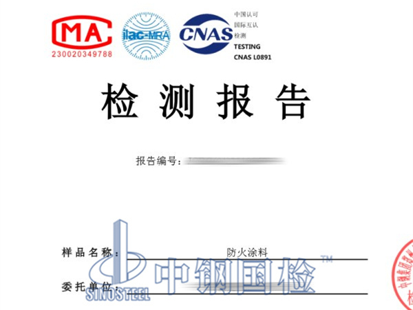 防火涂料檢測報(bào)告