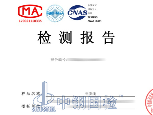 電纜線第三方檢測(cè)報(bào)告圖