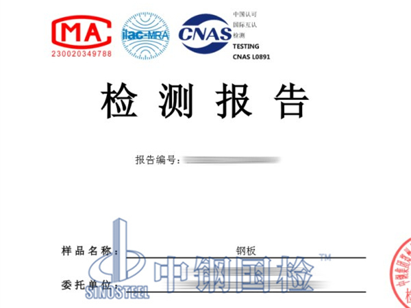 鋼板檢測(cè)報(bào)告