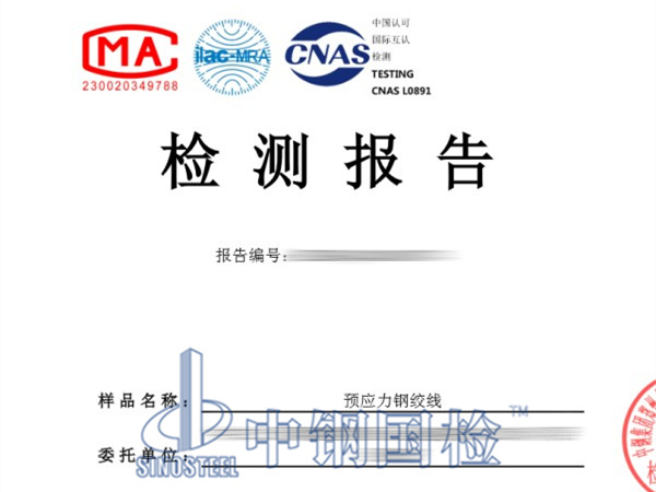 預(yù)應(yīng)力鋼絞線檢測報(bào)告