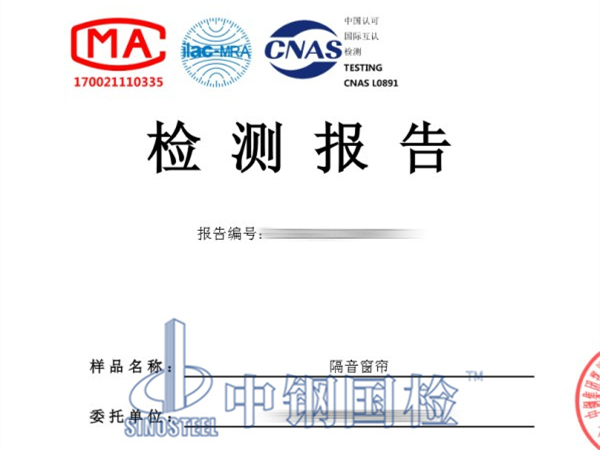 隔音窗簾檢測報(bào)告