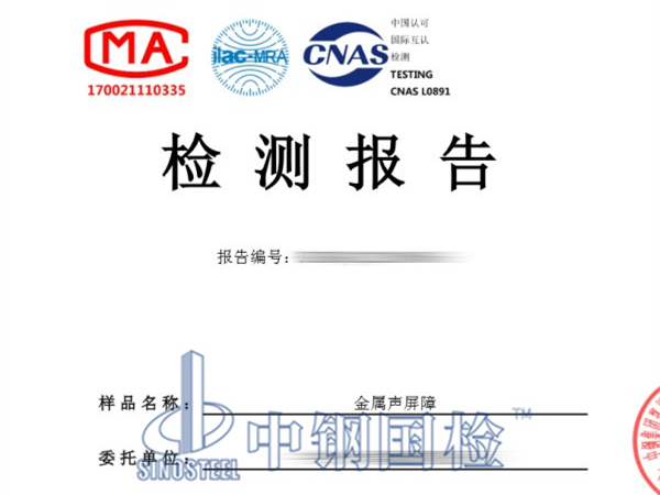 金屬聲屏障降噪系數(shù)檢測(cè)報(bào)告