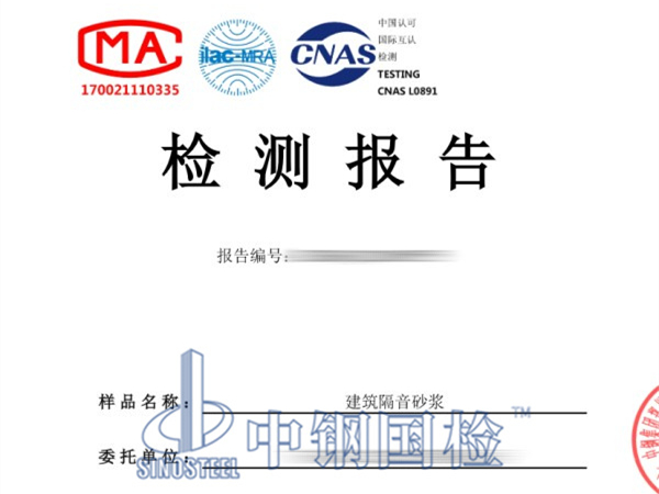 隔音砂漿檢測(cè)報(bào)告
