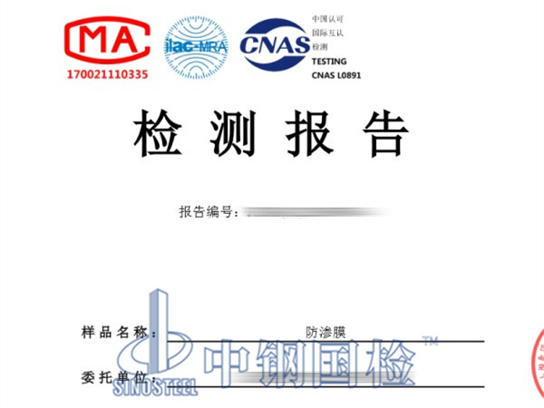 防滲膜檢驗報告圖