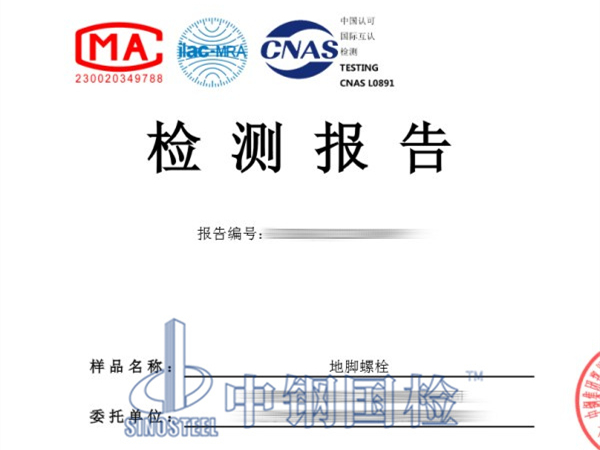 地腳螺栓檢測報告圖