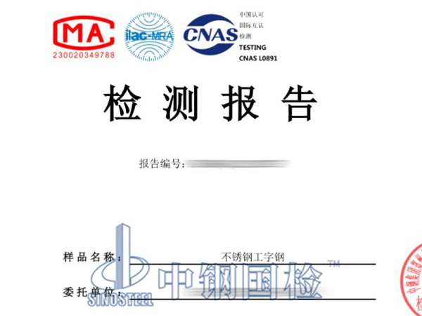 不銹鋼工字鋼檢測(cè)報(bào)告