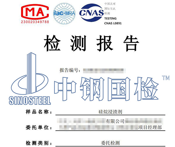 硅烷浸漬劑有效成分含量檢測(cè)報(bào)告