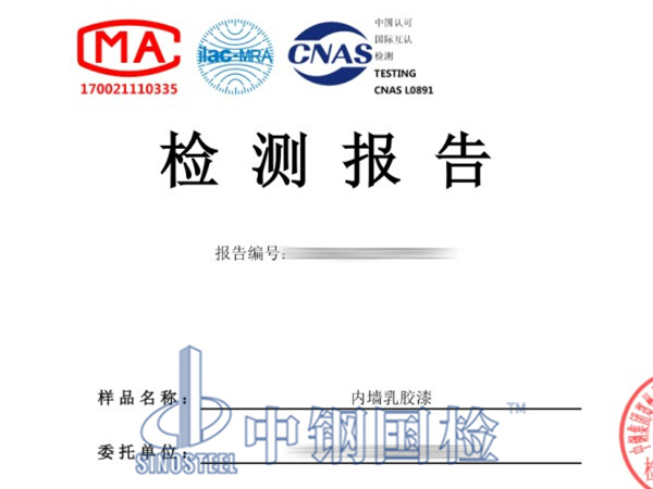 乳膠漆有害物質(zhì)檢測(cè)報(bào)告